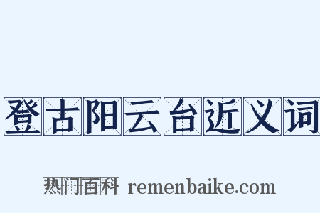 登古阳云台近义词是什么意思的图片